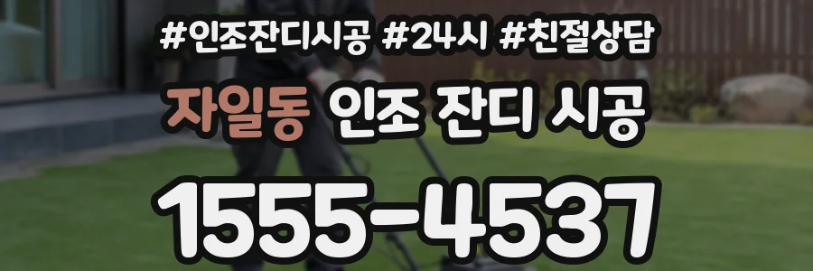 자일동 인조 잔디 시공