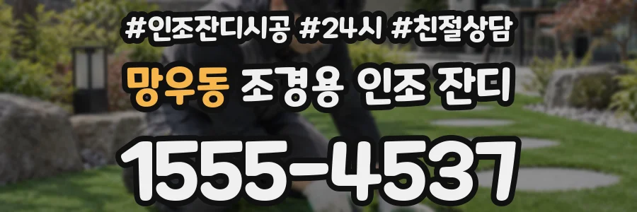 망우동 조경용 인조 잔디
