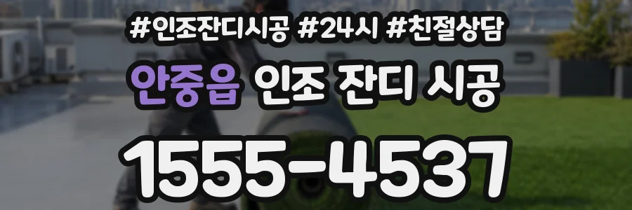 안중읍 인조 잔디 시공