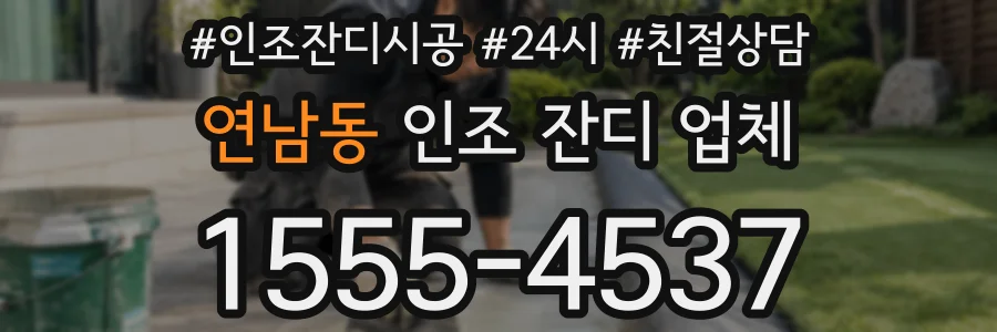 연남동 인조 잔디 업체