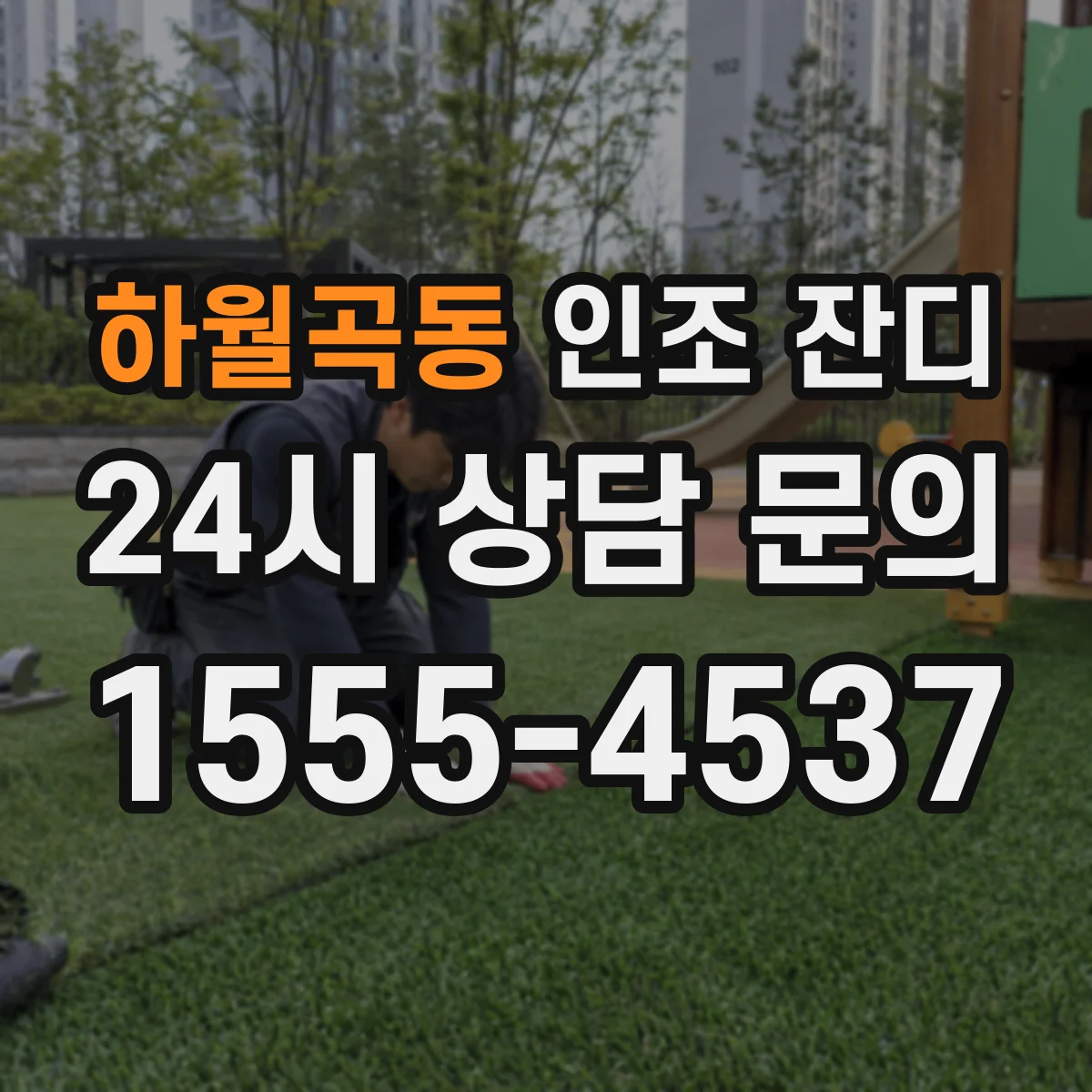 하월곡동 인조 잔디