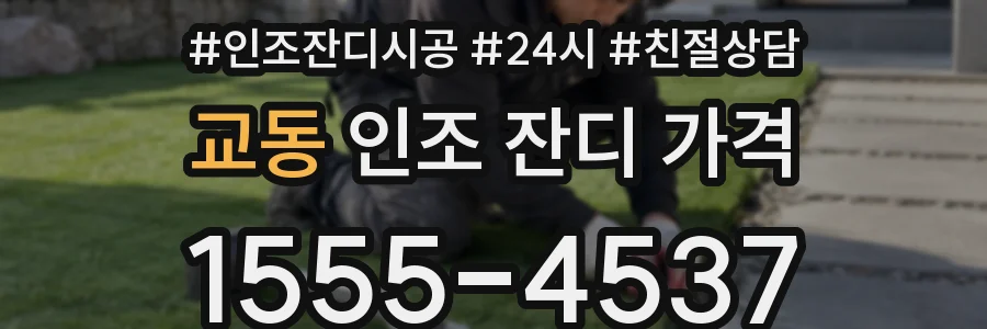 교동 인조 잔디 가격
