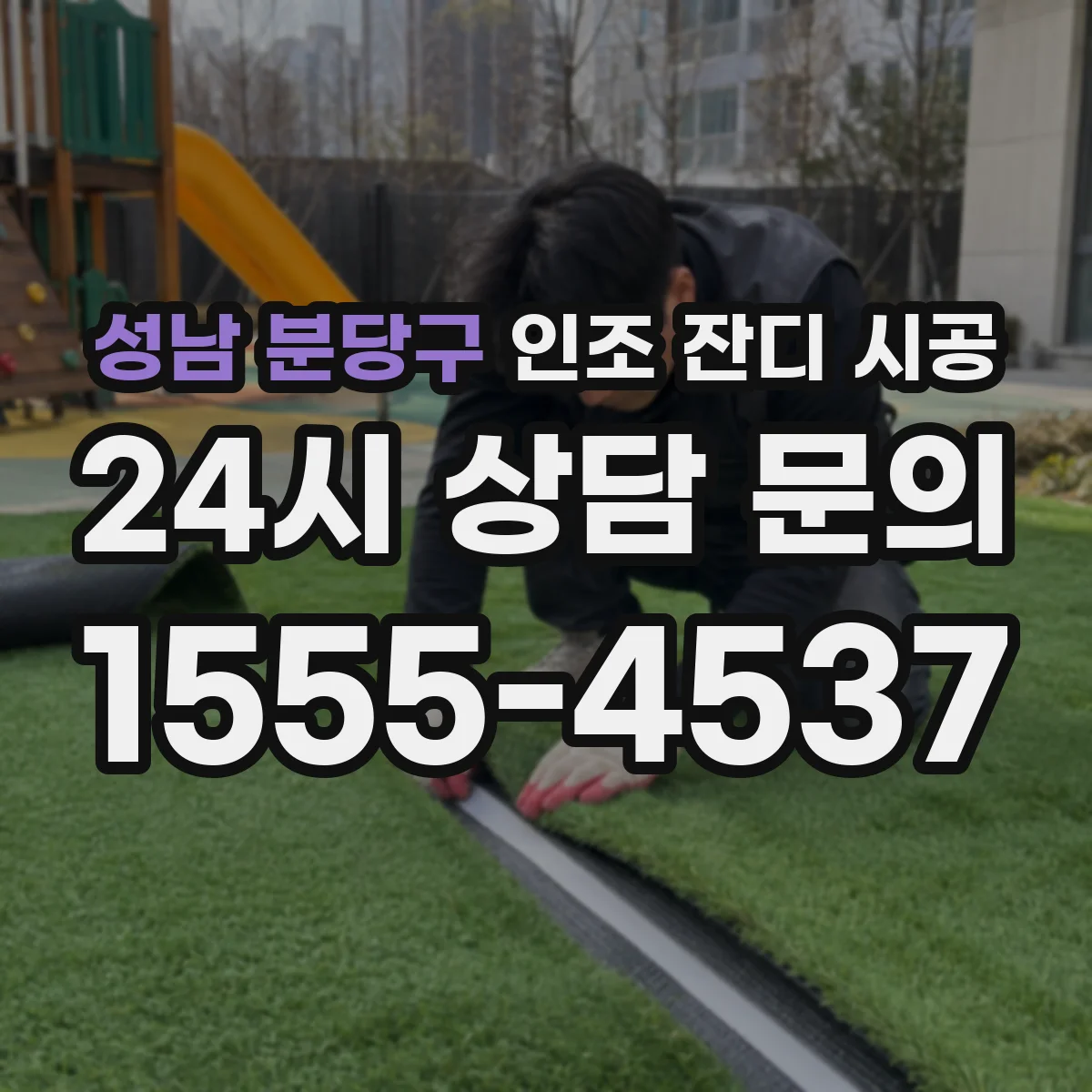 성남 분당구 인조 잔디 시공