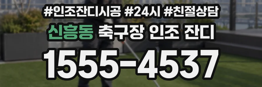 신흥동 축구장 인조 잔디