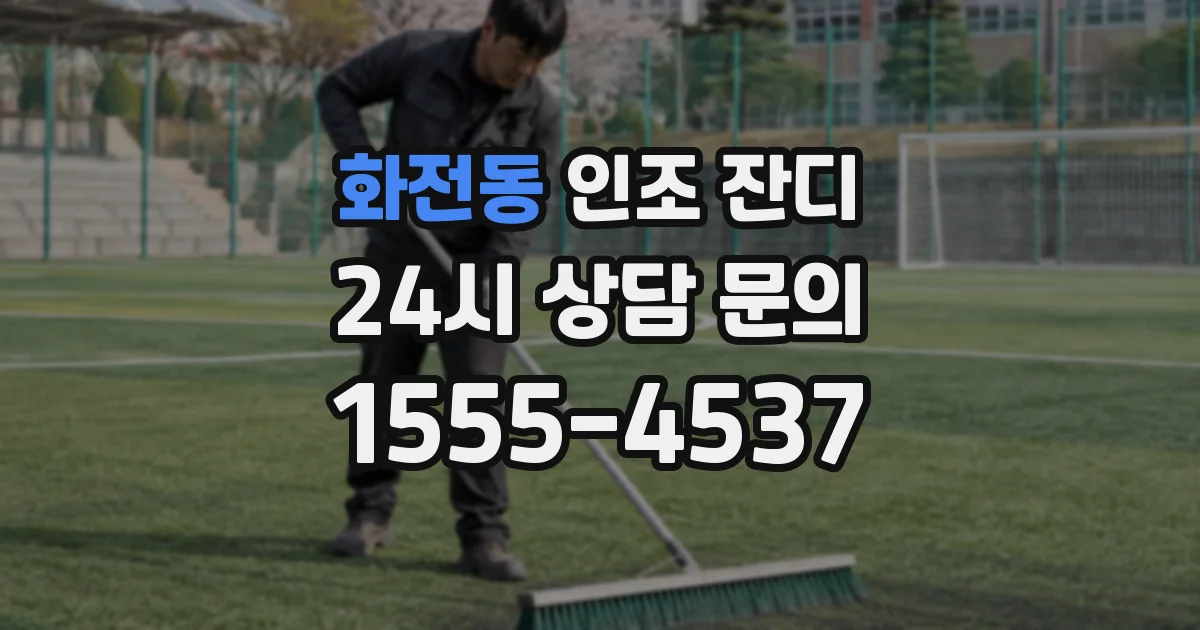화전동 인조 잔디