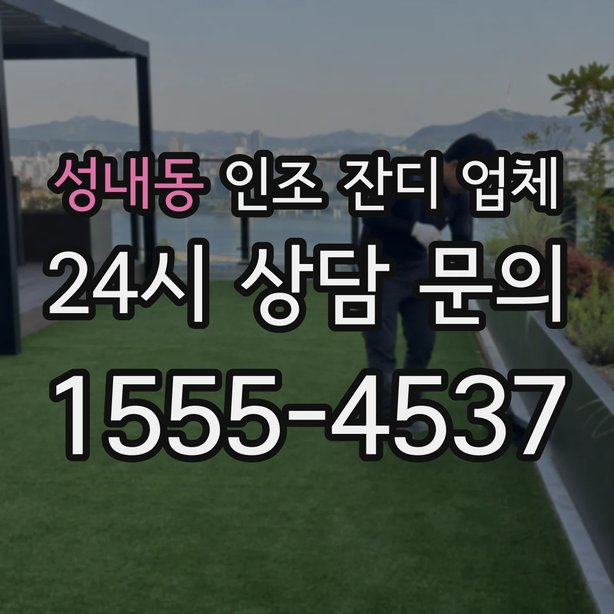 성내동 인조 잔디 업체