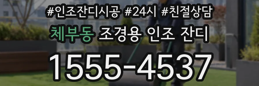 체부동 조경용 인조 잔디