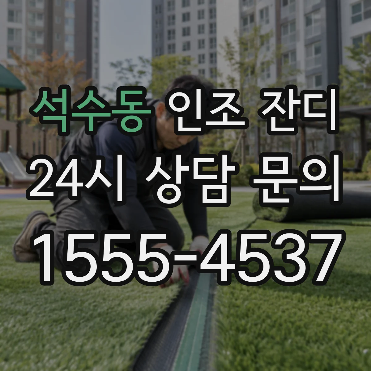 석수동 인조 잔디