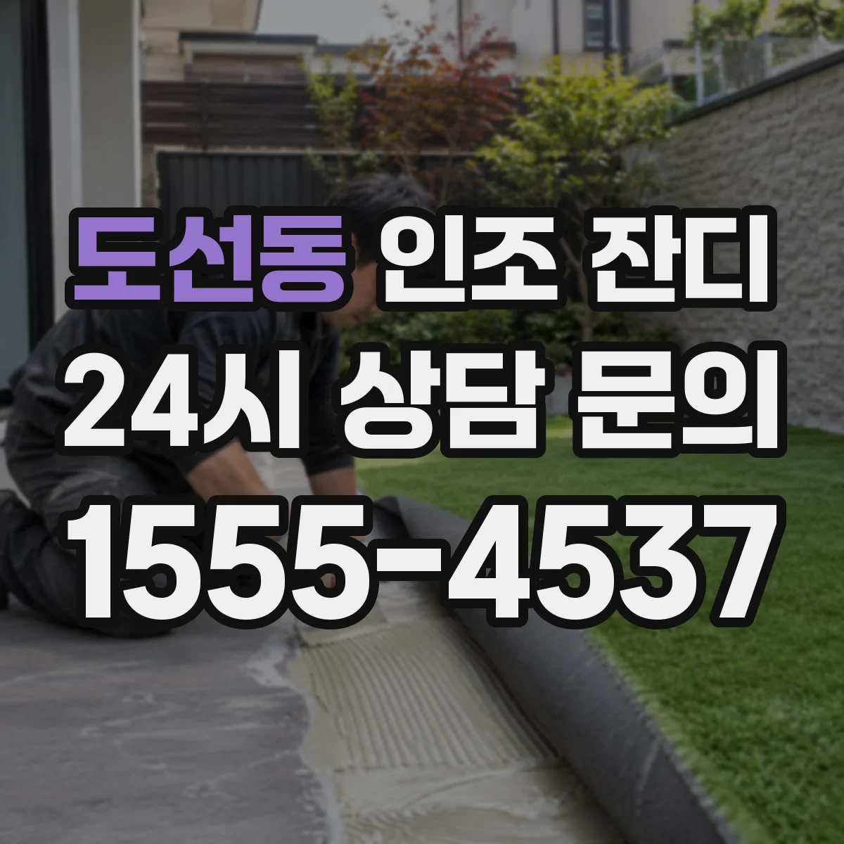 도선동 인조 잔디