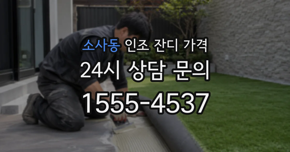 소사동 인조 잔디 가격