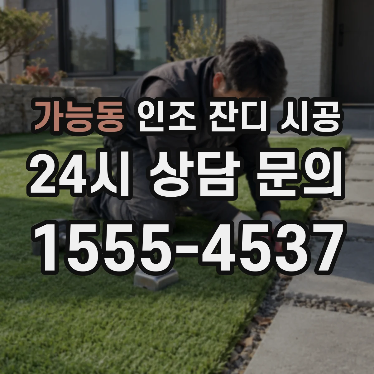 가능동 인조 잔디 시공