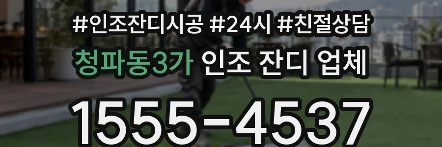 청파동3가 인조 잔디 업체