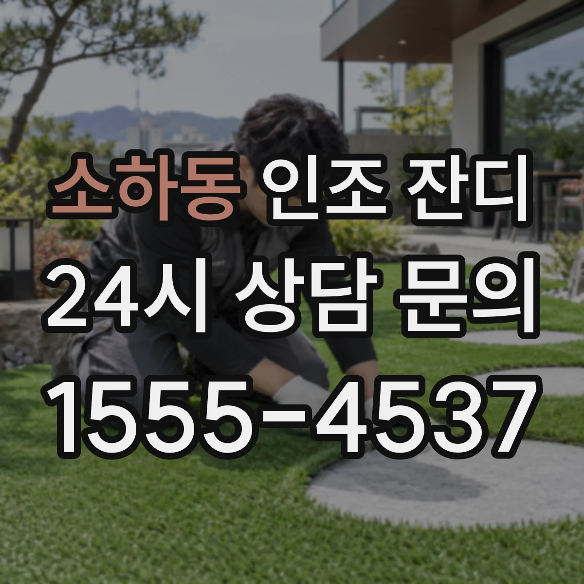소하동 인조 잔디