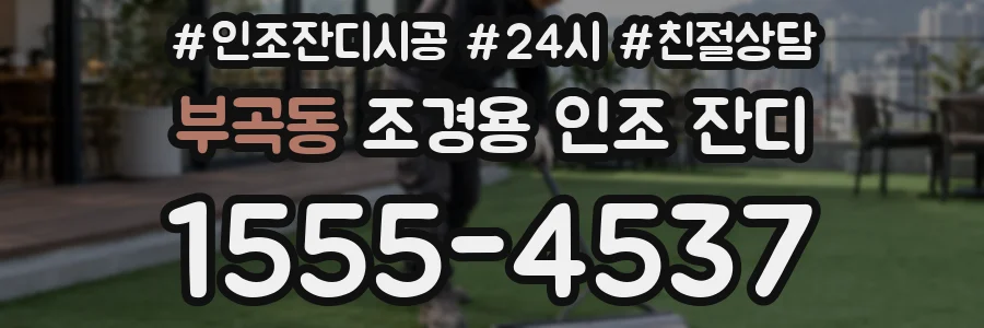 부곡동 조경용 인조 잔디