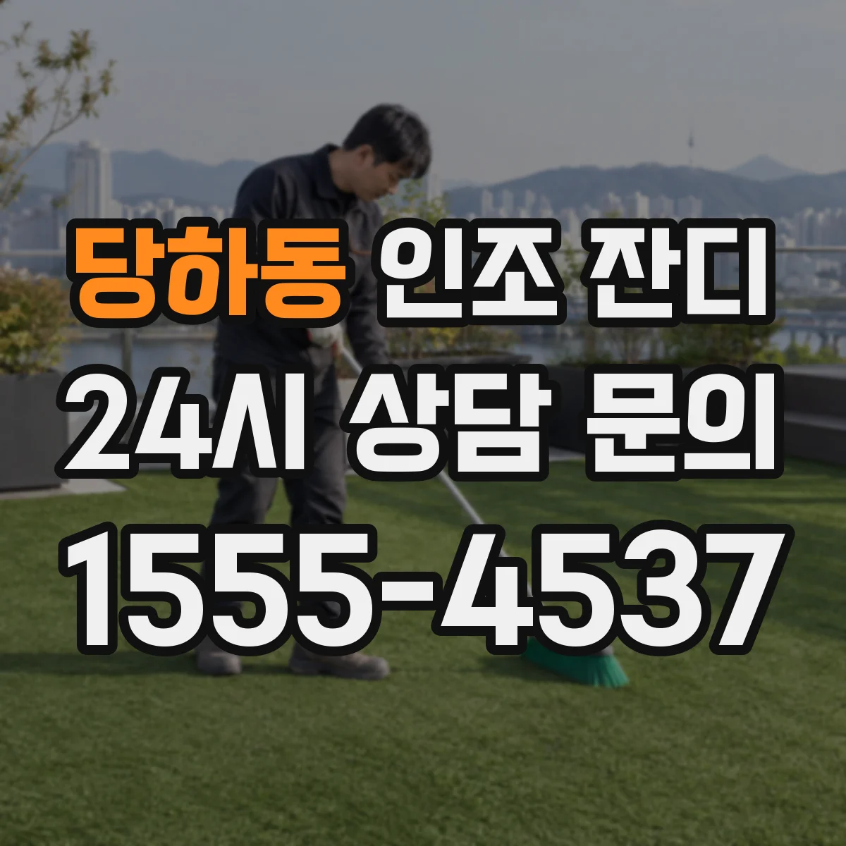 당하동 인조 잔디