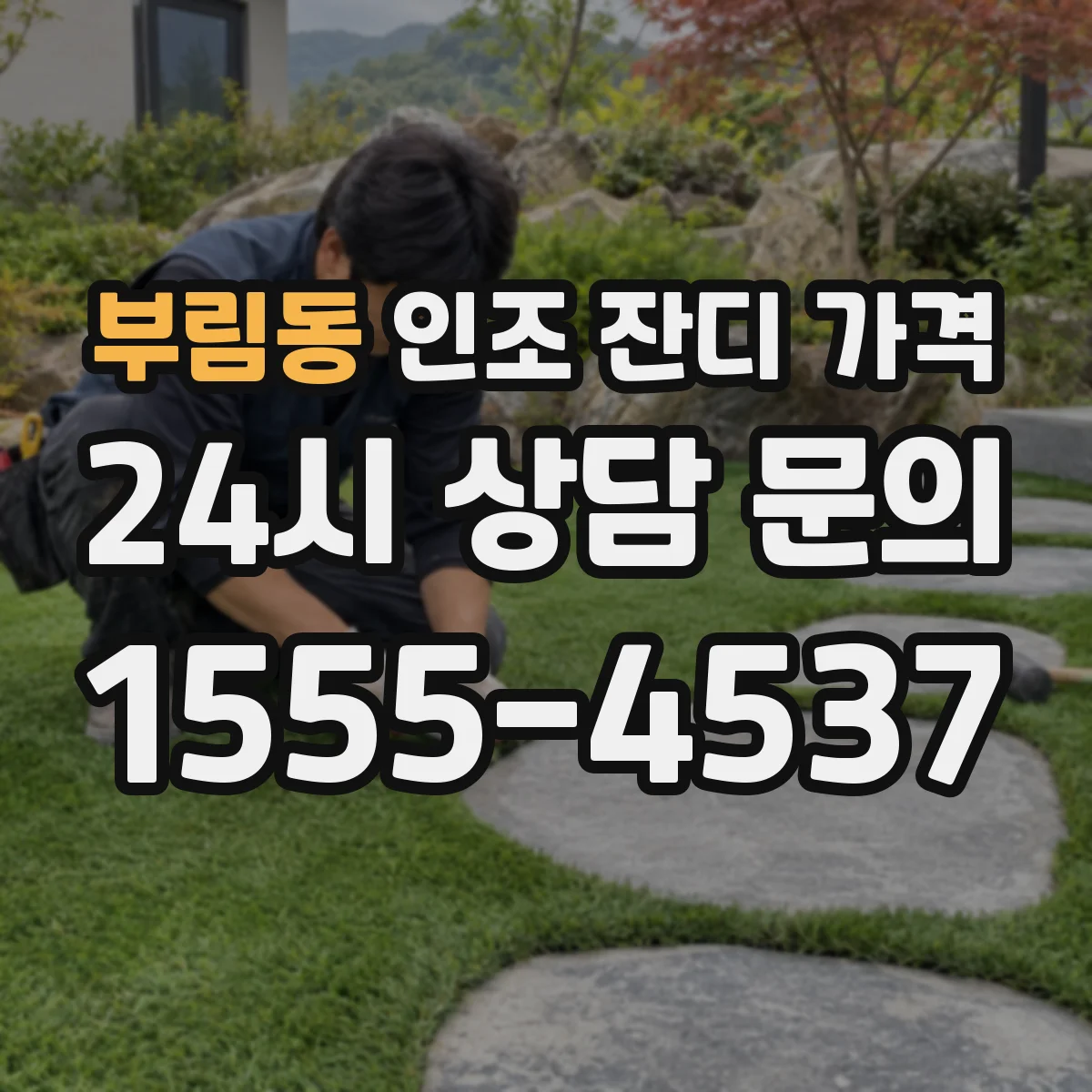 부림동 인조 잔디 가격