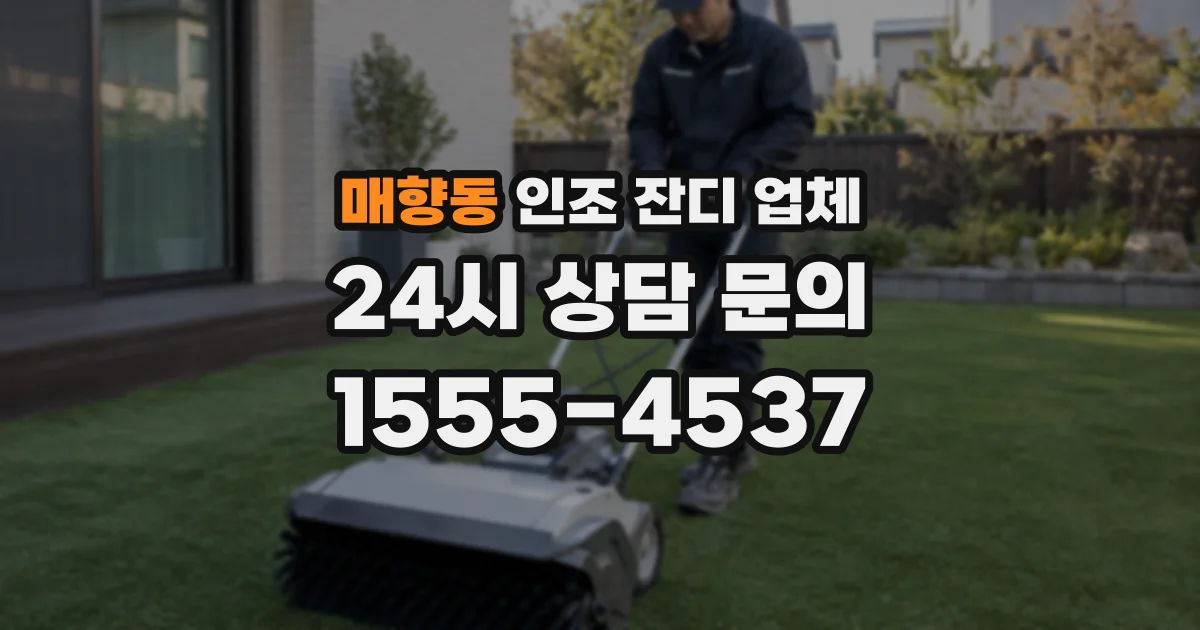 매향동 인조 잔디 업체