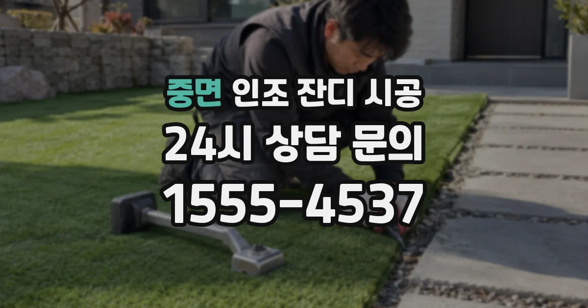 중면 인조 잔디 시공