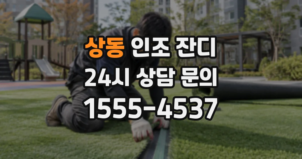 상동 인조 잔디