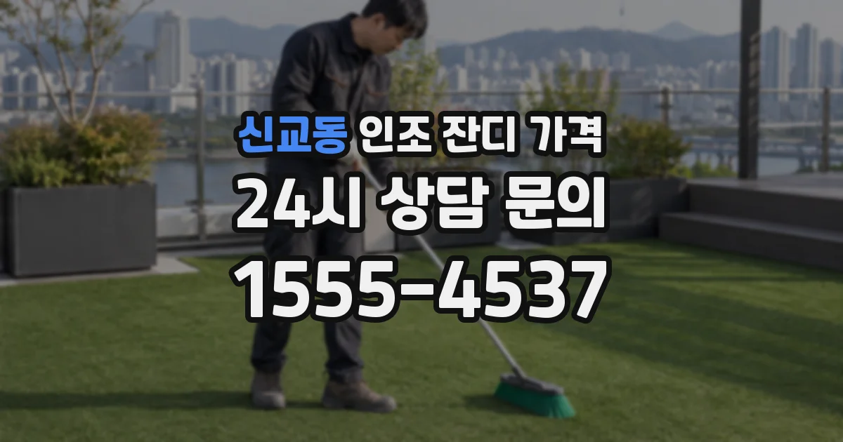신교동 인조 잔디 가격