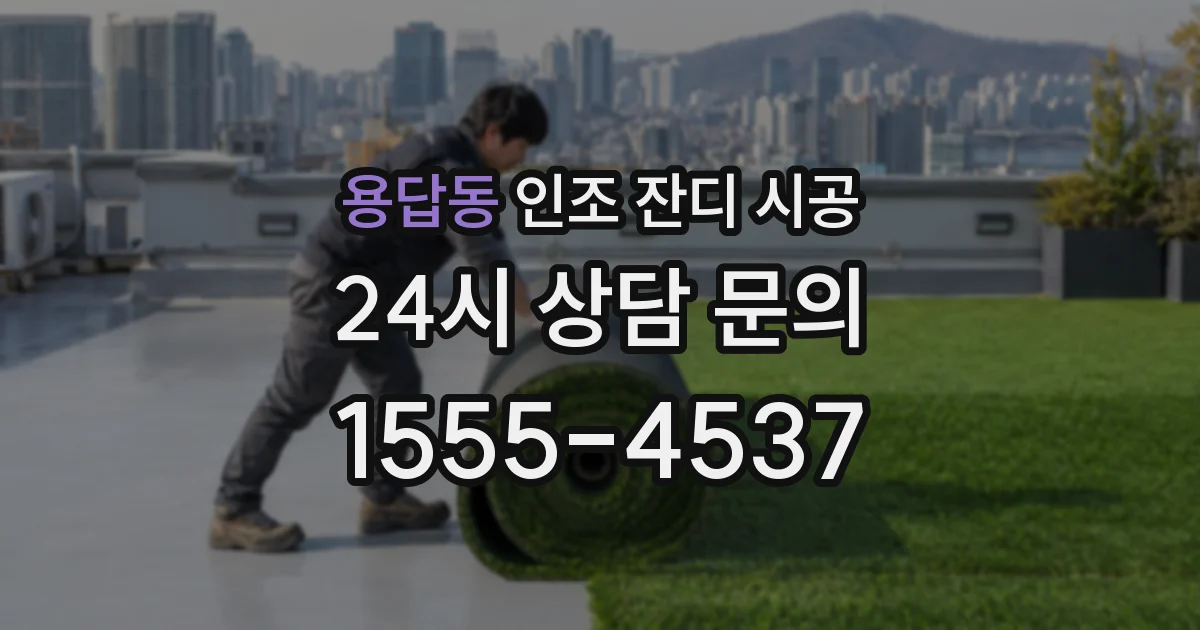 용답동 인조 잔디 시공