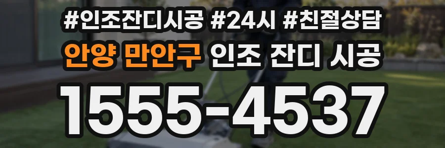 안양 만안구 인조 잔디 시공