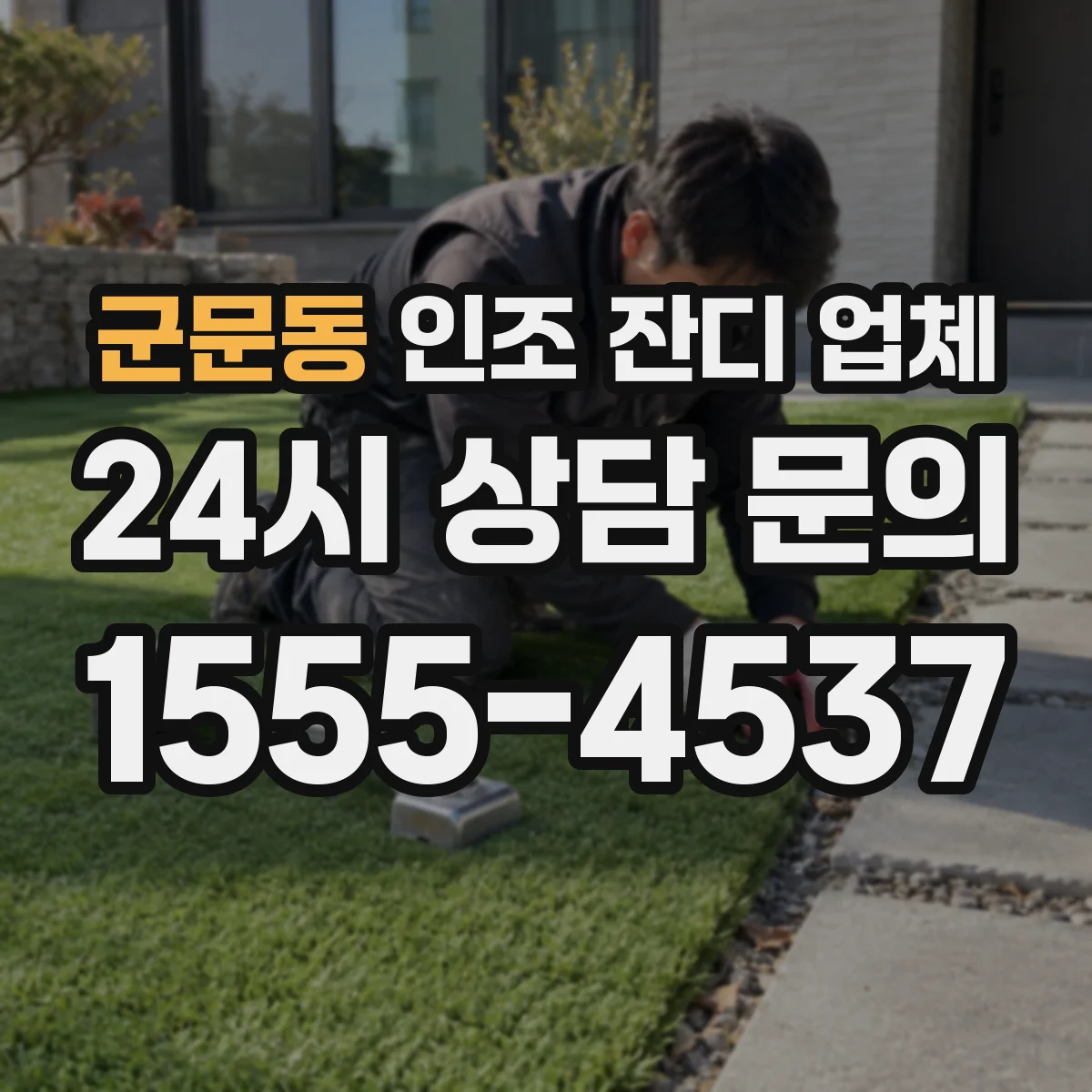 군문동 인조 잔디 업체