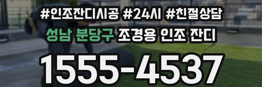 성남 분당구 조경용 인조 잔디
