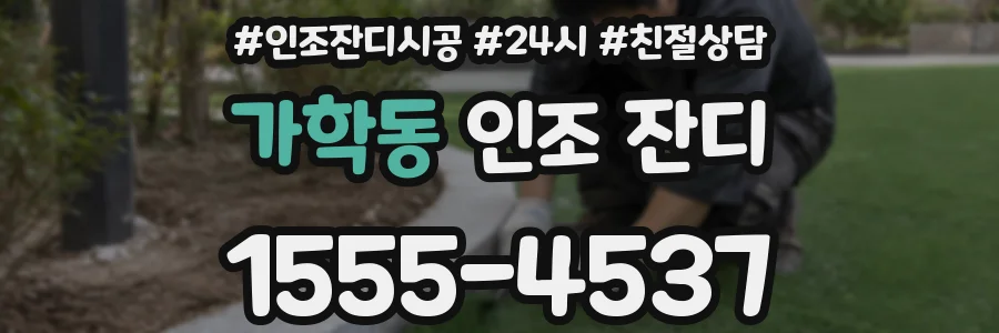 가학동 인조 잔디