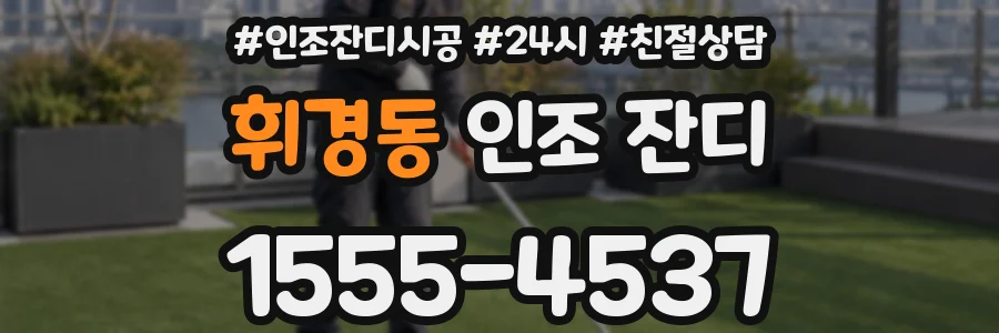 휘경동 인조 잔디