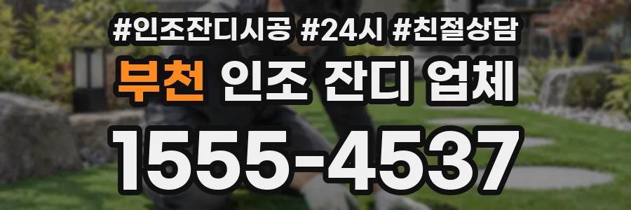 부천 인조 잔디 업체