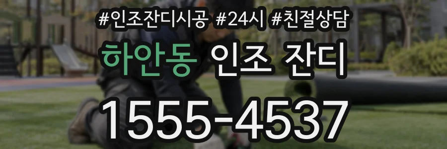 하안동 인조 잔디