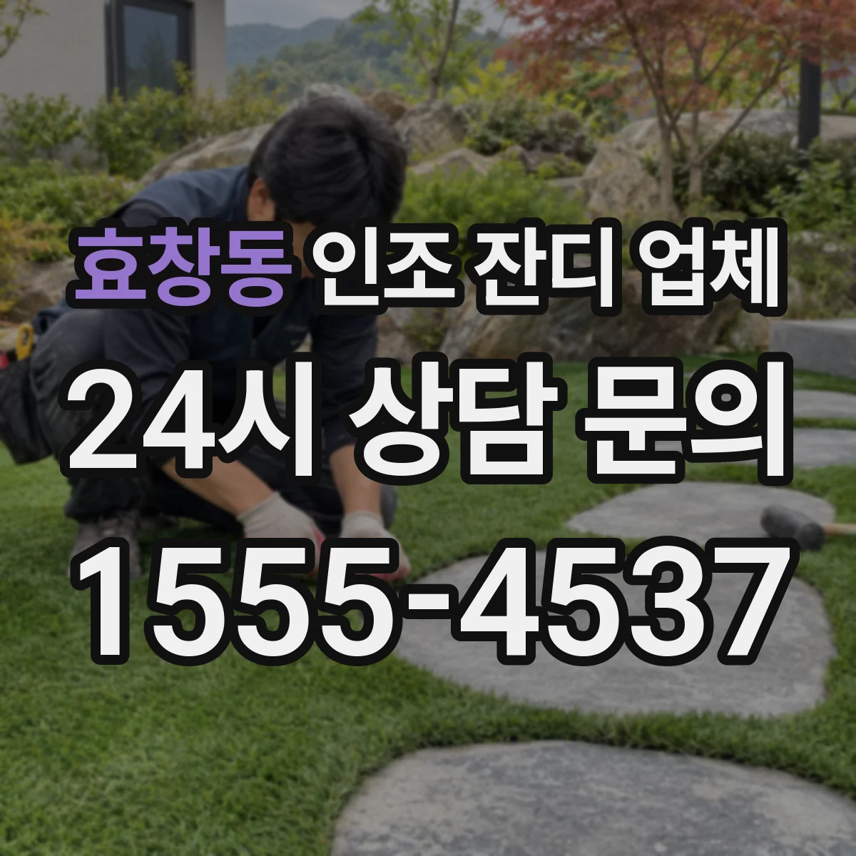 효창동 인조 잔디 업체