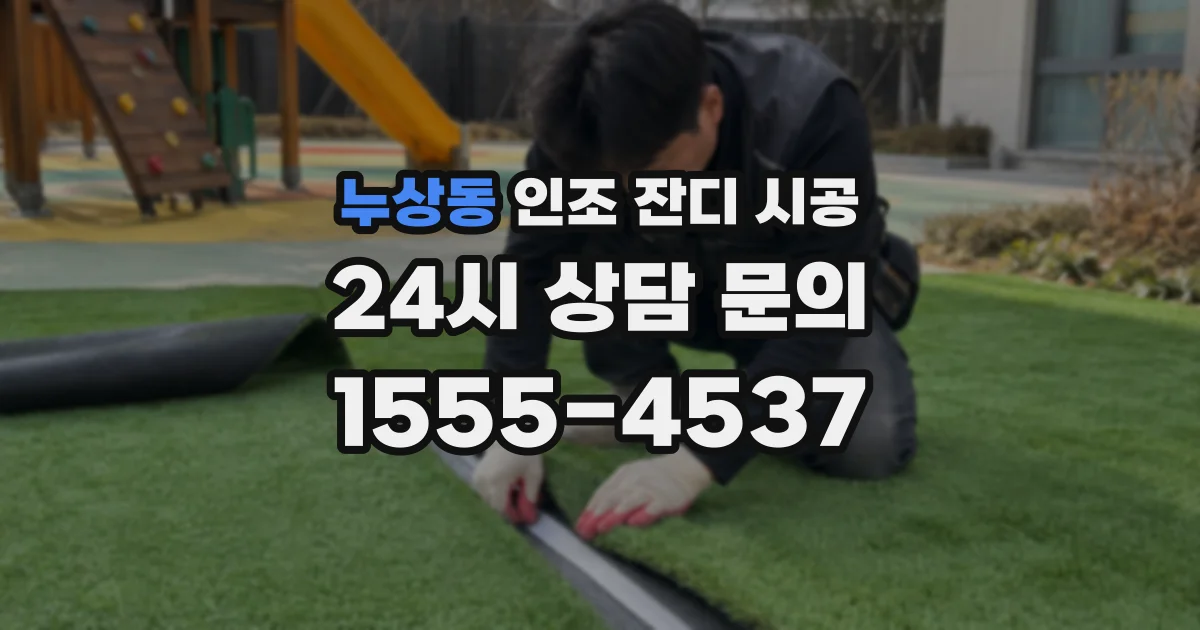 누상동 인조 잔디 시공