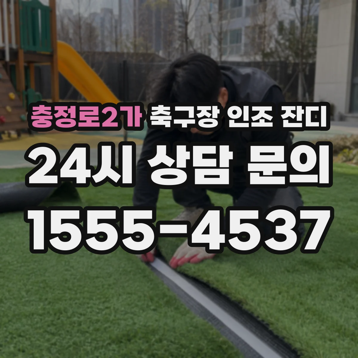 충정로2가 축구장 인조 잔디