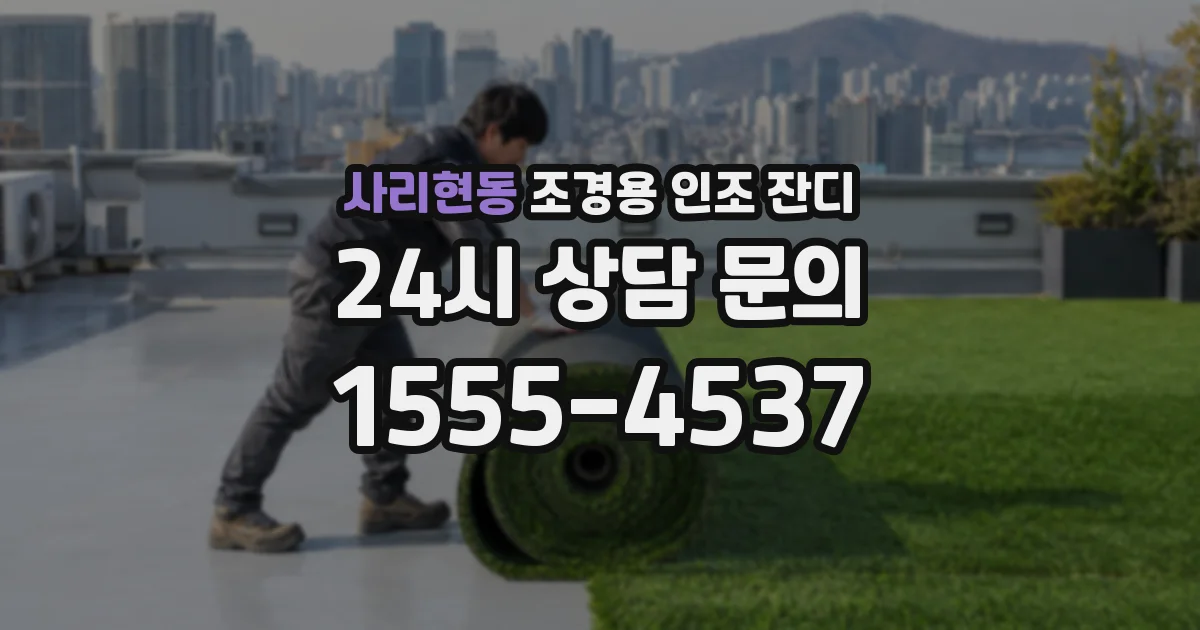 사리현동 조경용 인조 잔디