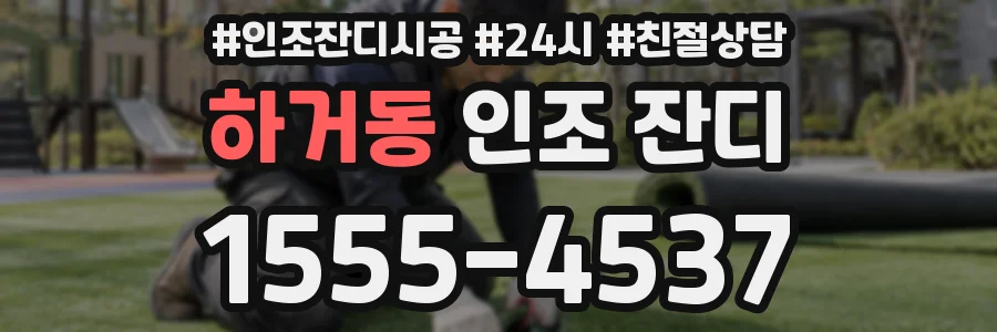 하거동 인조 잔디