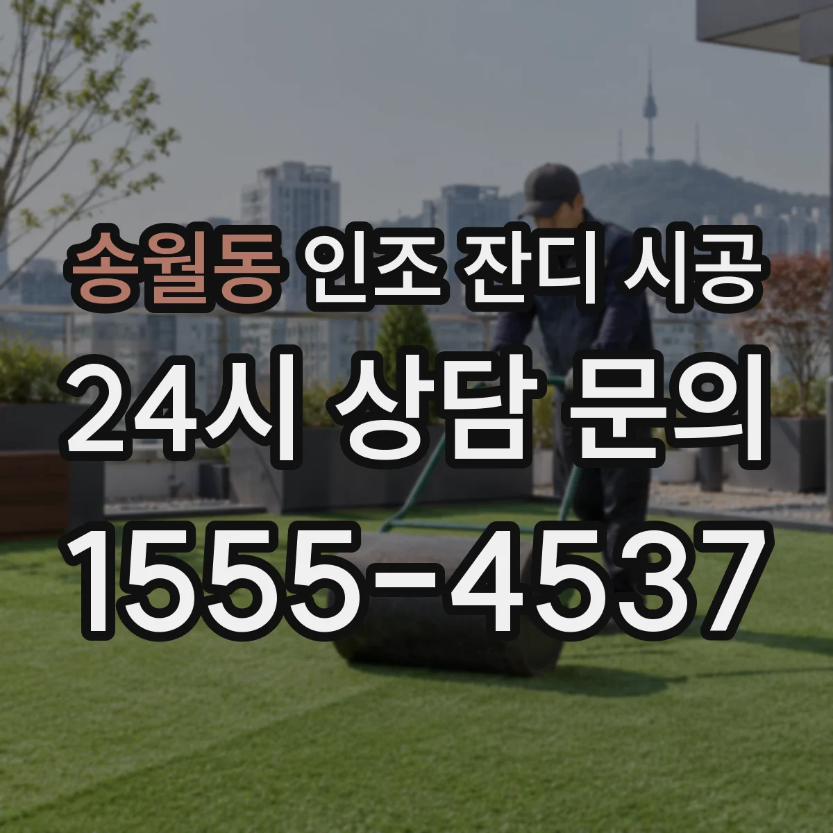 송월동 인조 잔디 시공