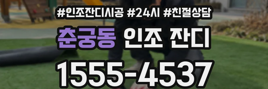 춘궁동 인조 잔디