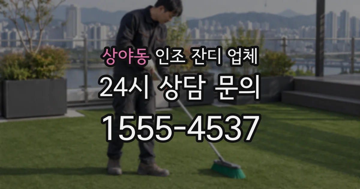 상야동 인조 잔디 업체