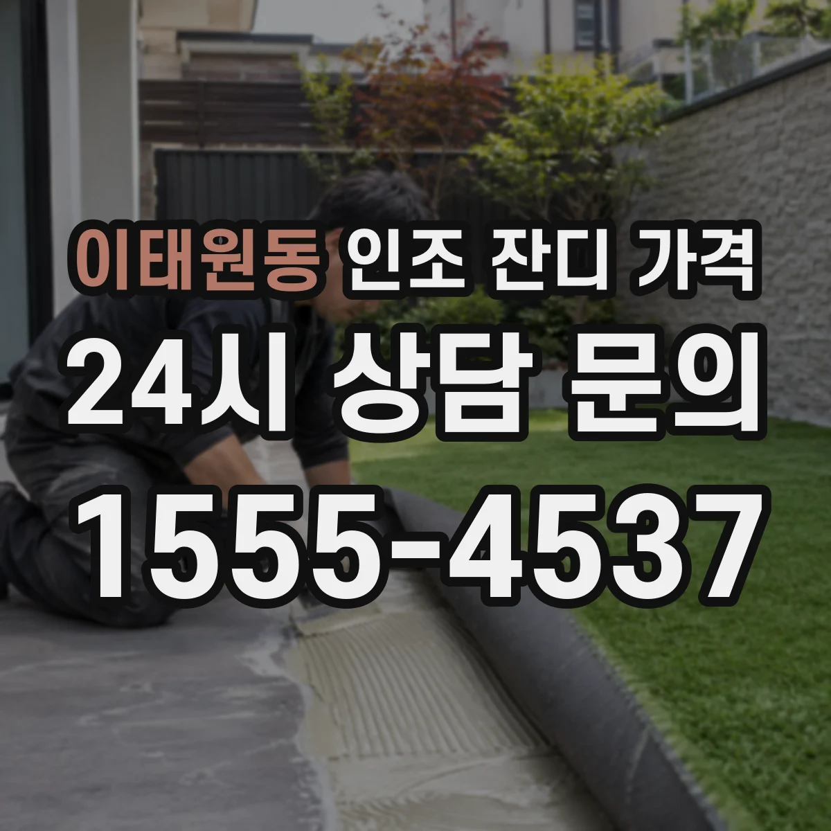 이태원동 인조 잔디 가격