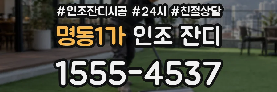 명동1가 인조 잔디