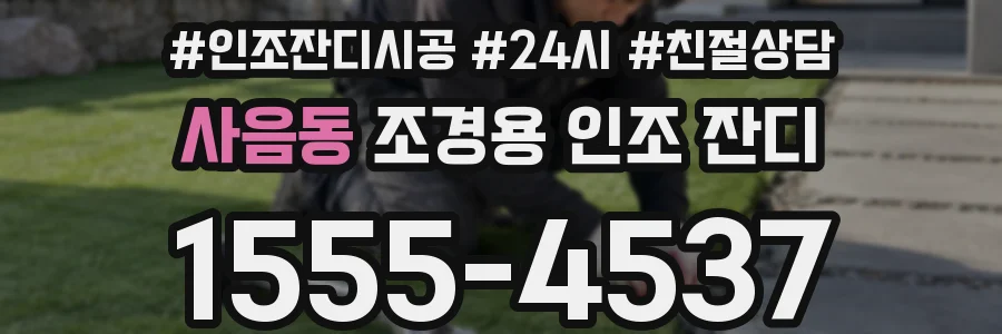 사음동 조경용 인조 잔디
