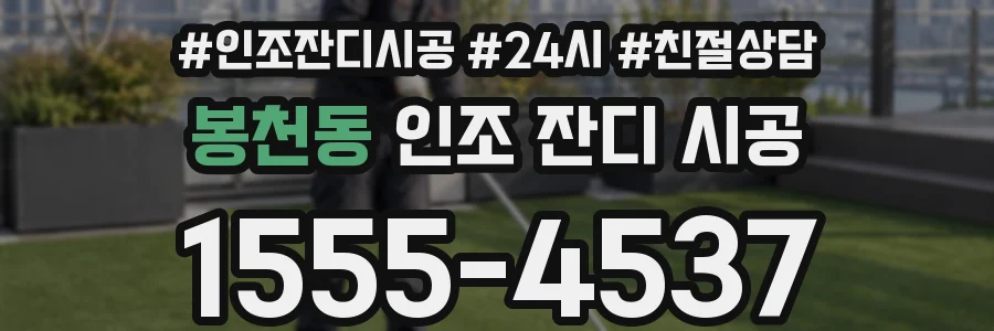 봉천동 인조 잔디 시공