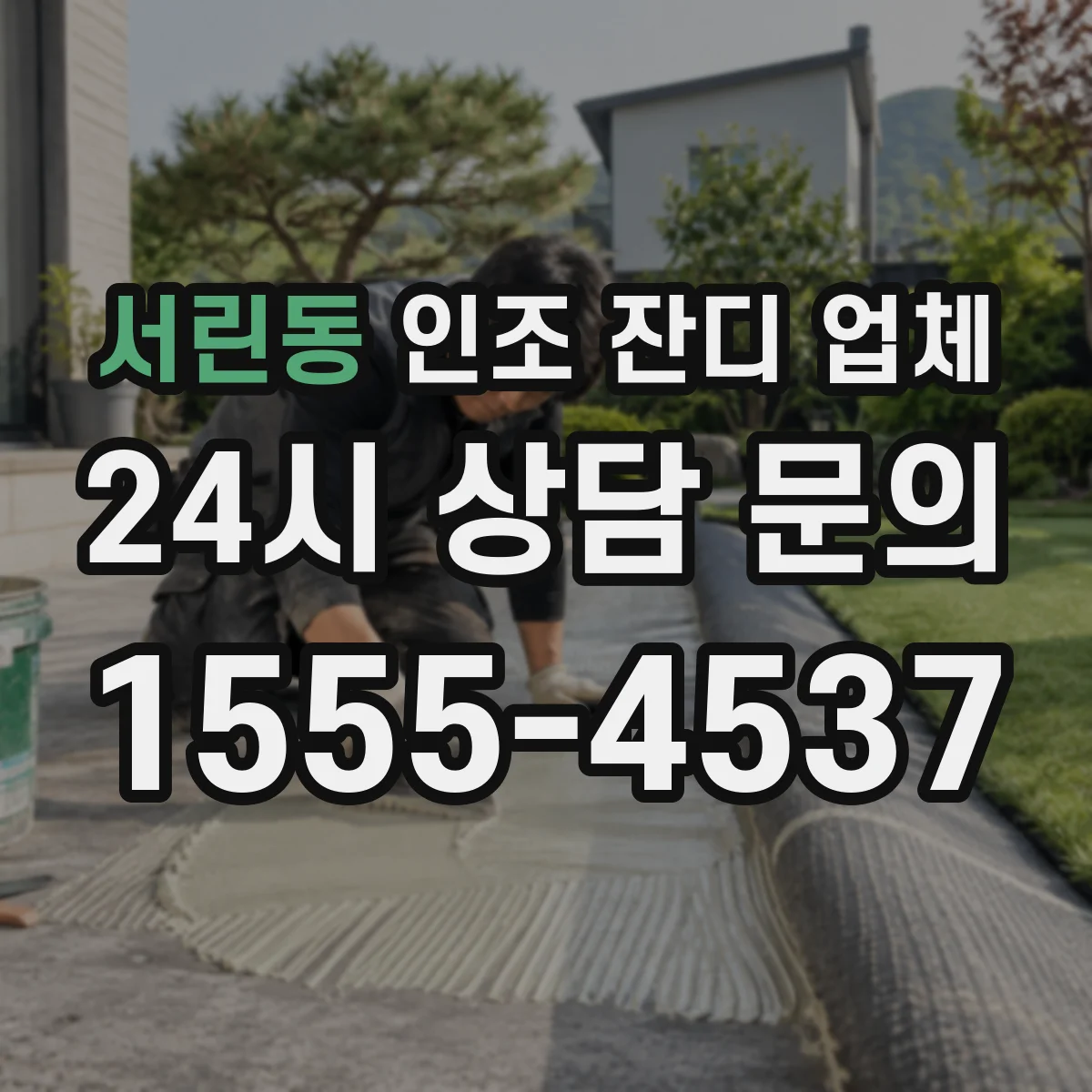 서린동 인조 잔디 업체