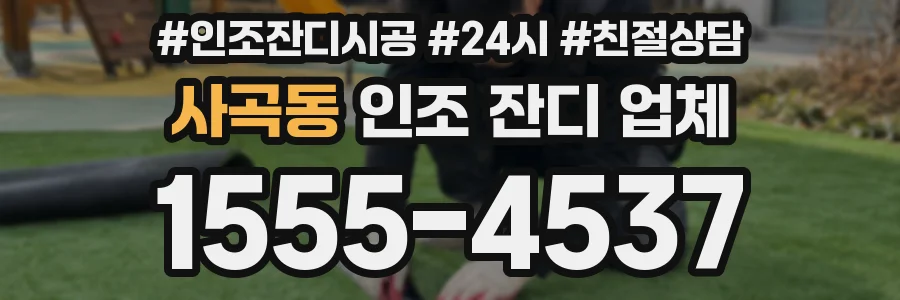 사곡동 인조 잔디 업체