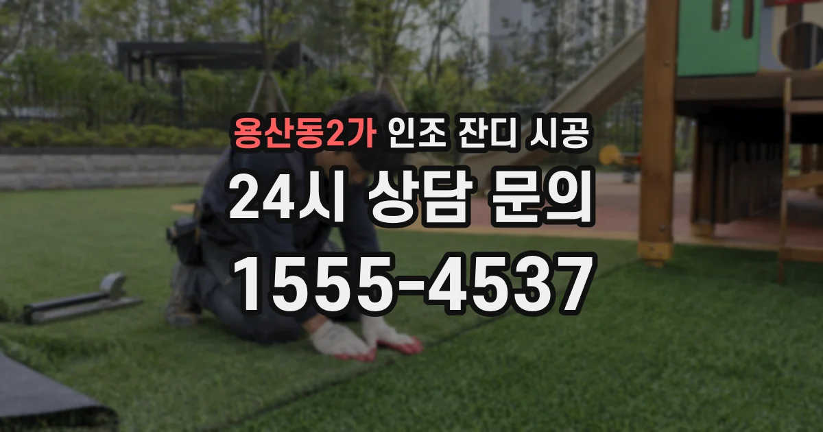 용산동2가 인조 잔디 시공