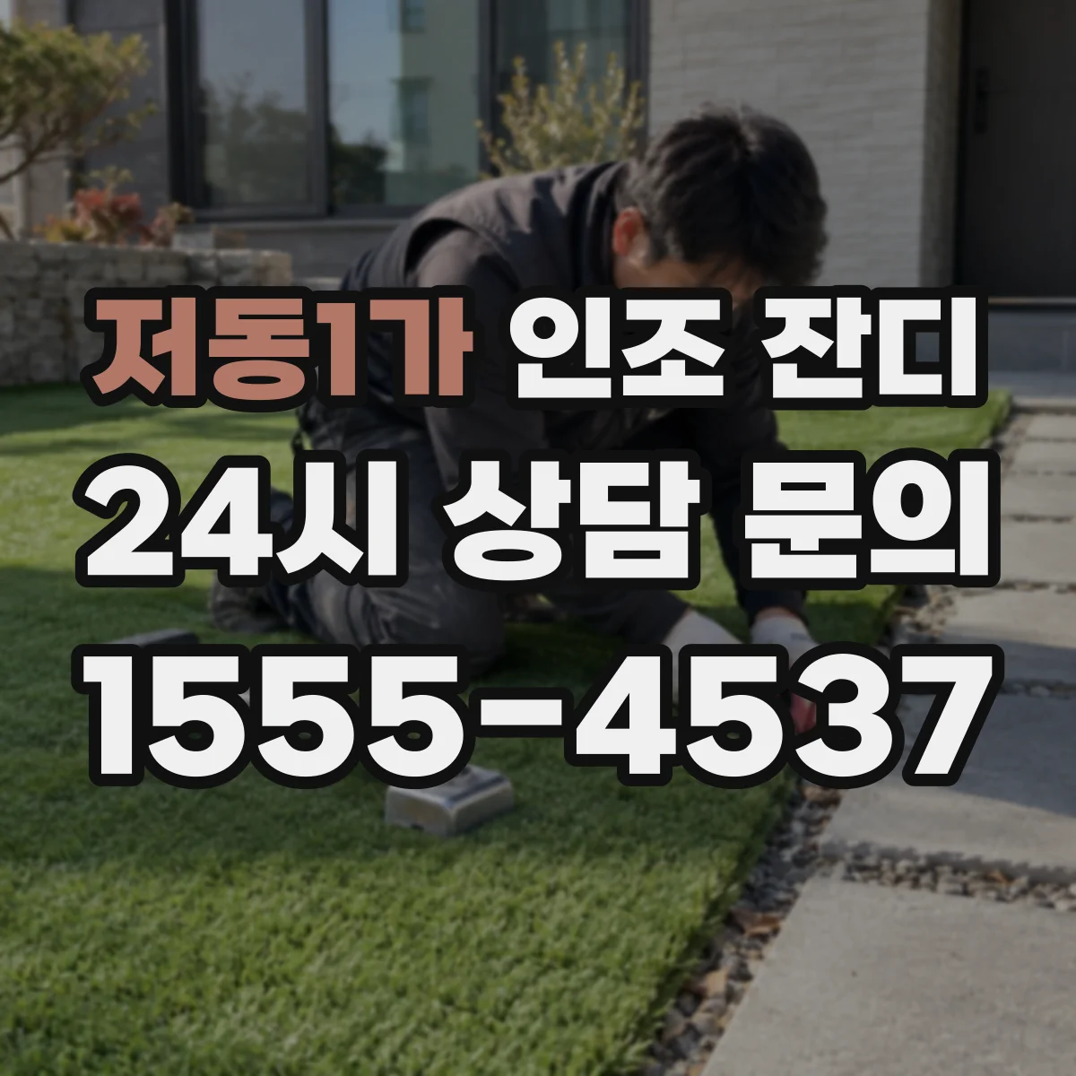 저동1가 인조 잔디