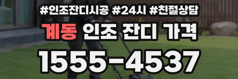계동 인조 잔디 가격