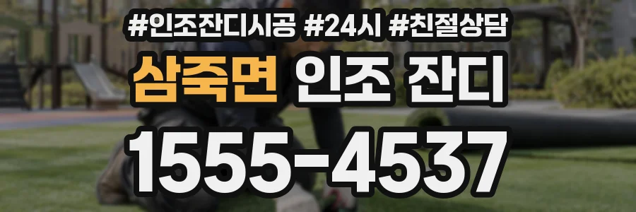 삼죽면 인조 잔디